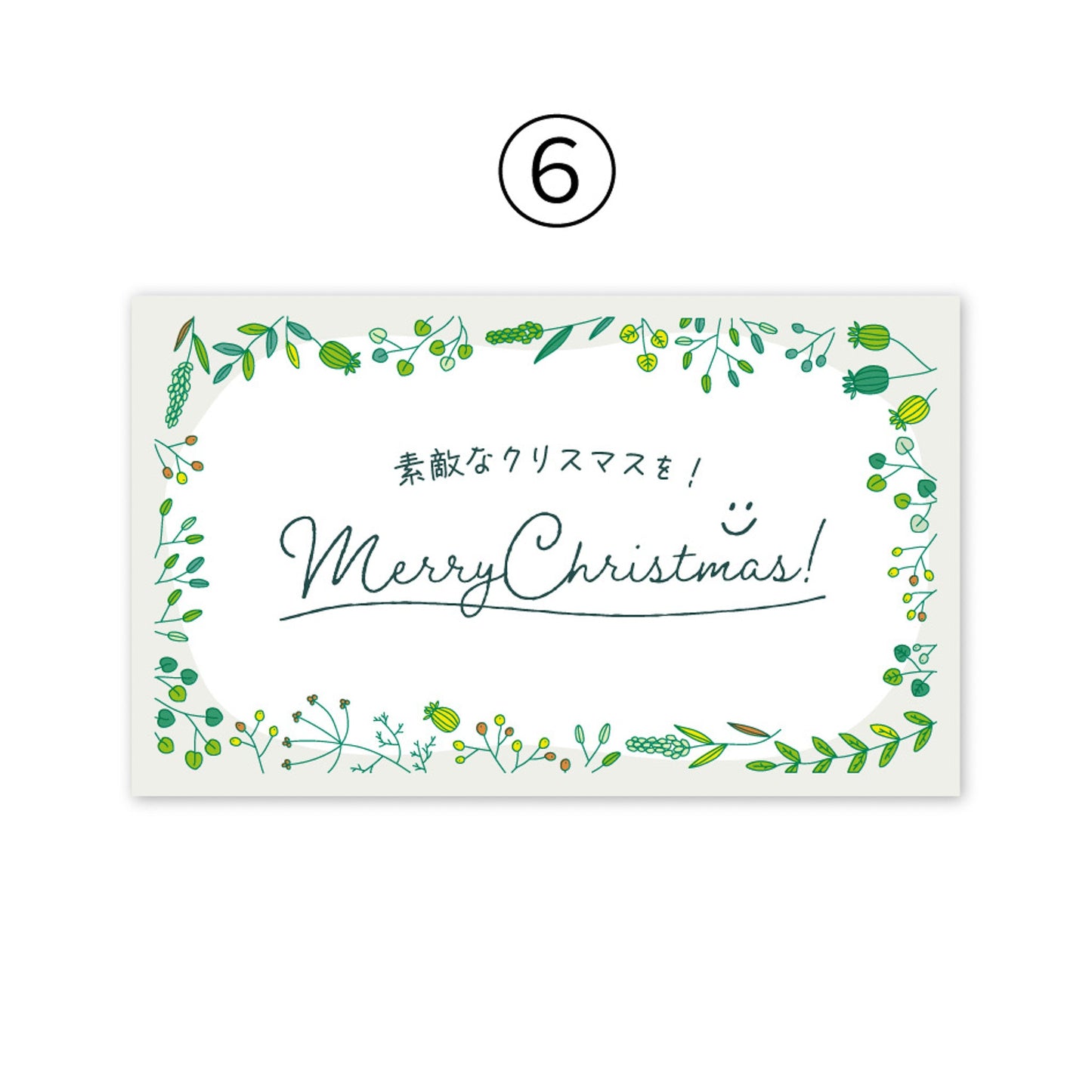 メッセージカード⑥MerryChristmas! 素敵なクリスマスを!
