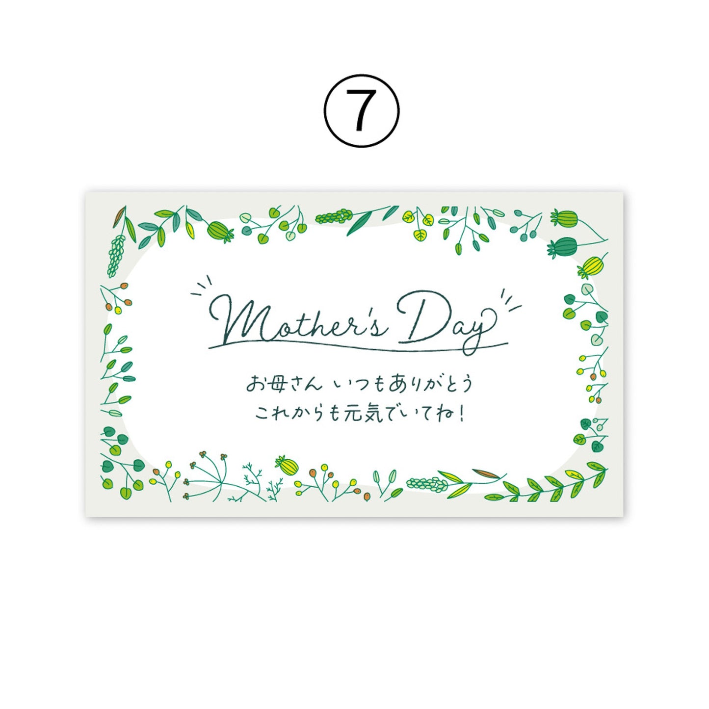 メッセージカード⑦ Mother's Day お母さん いつもありがとう これからも元気でいてね!