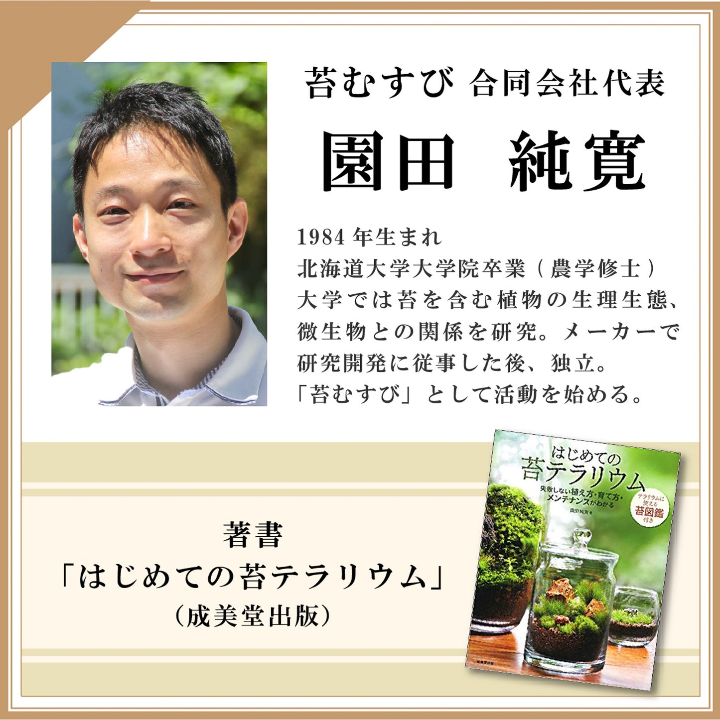 はじめての苔テラリウム(書籍)《苔テラリウム・コケリウム》