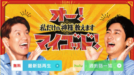 4月25日放映『オーマイゴッド』出演！