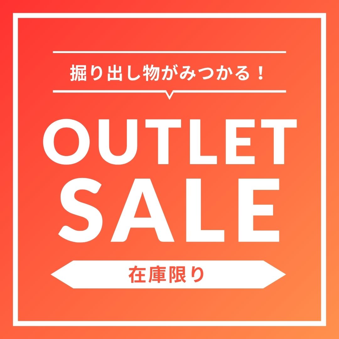 アウトレットセール