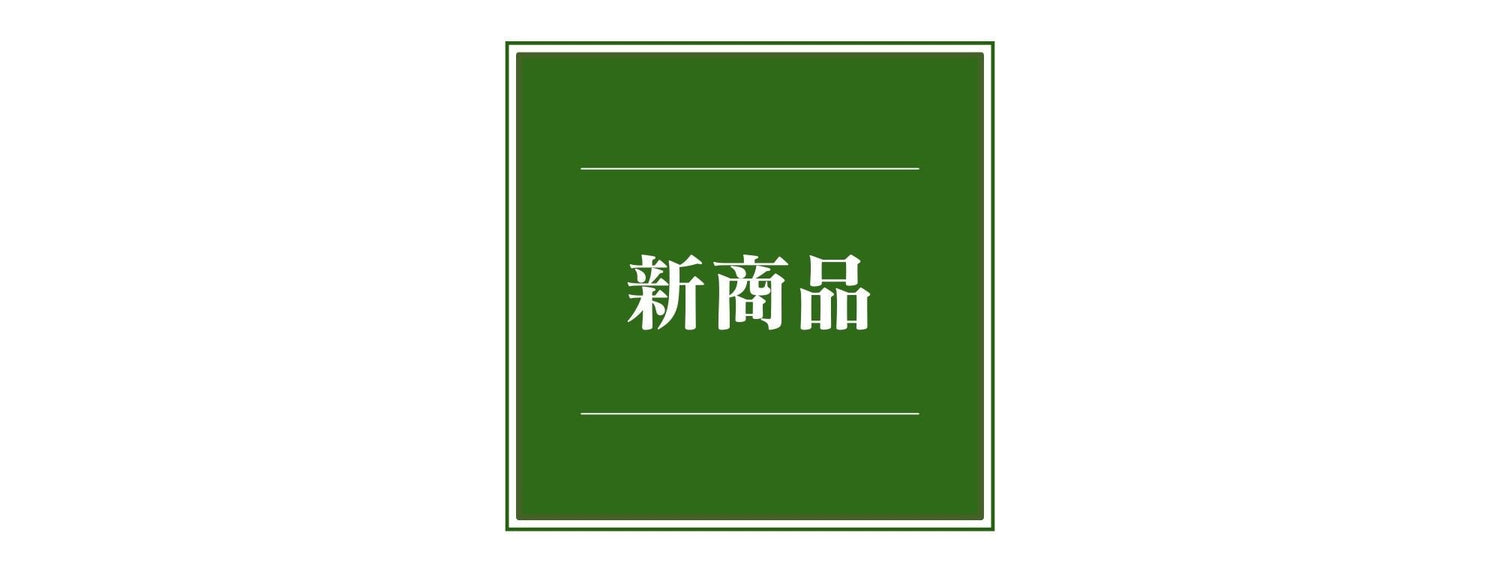 新商品-new - 苔むすび