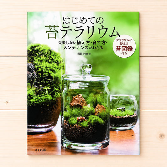 はじめての苔テラリウム（書籍）《苔テラリウム・コケリウム》