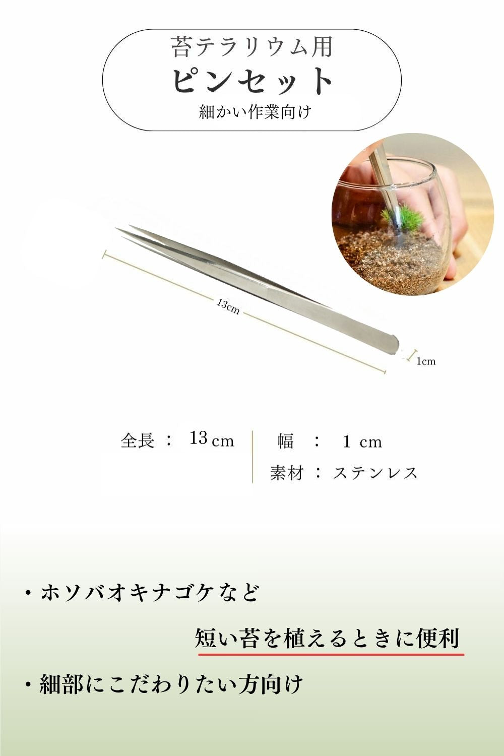 ピンセット[130mm直型]《苔テラリウム・コケリウム用》