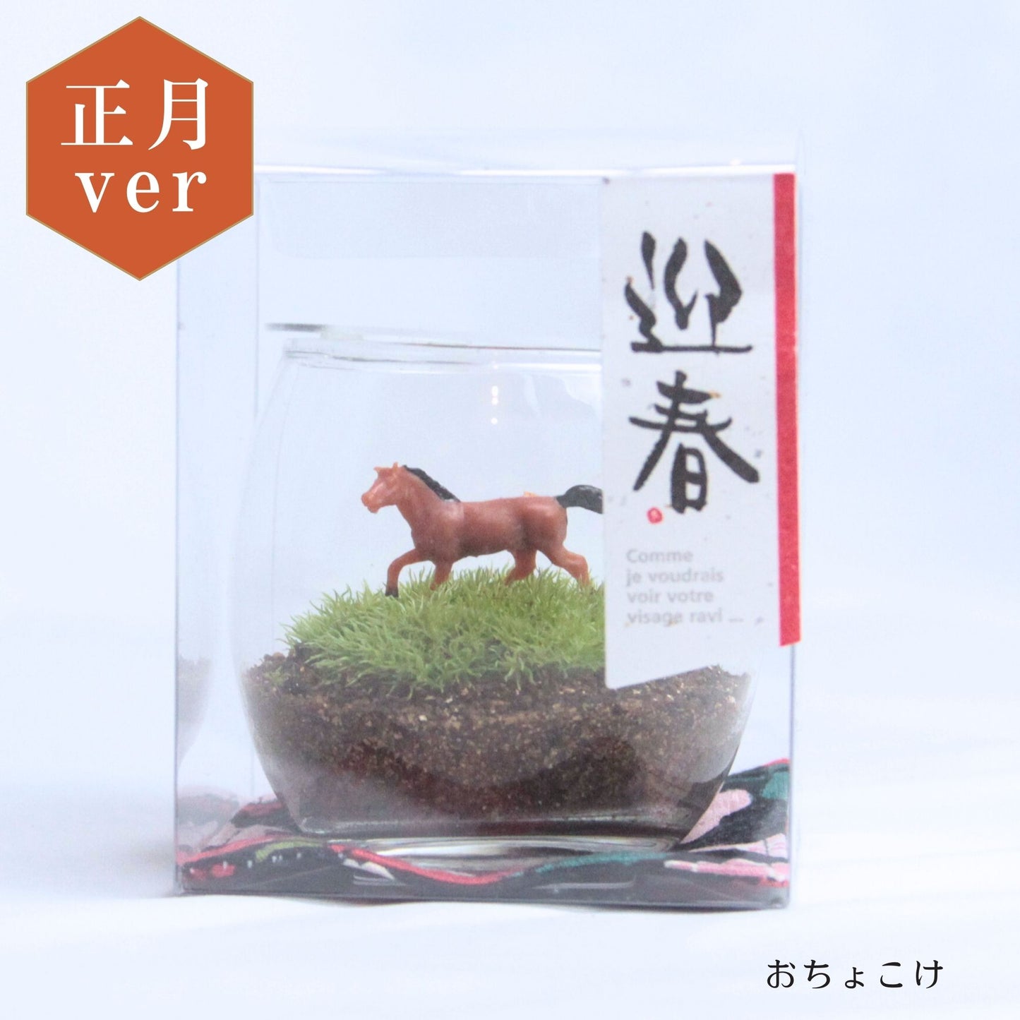 《迎春》苔テラリウム「駆（うま）」＼送料無料／