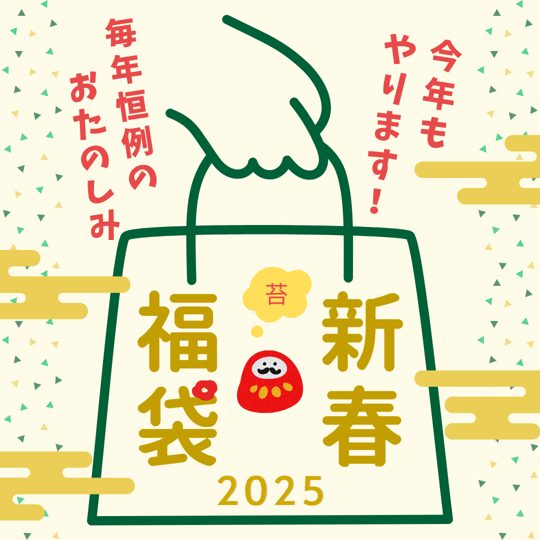 【数量限定】2025年新春福袋（苔植えるだけキット）