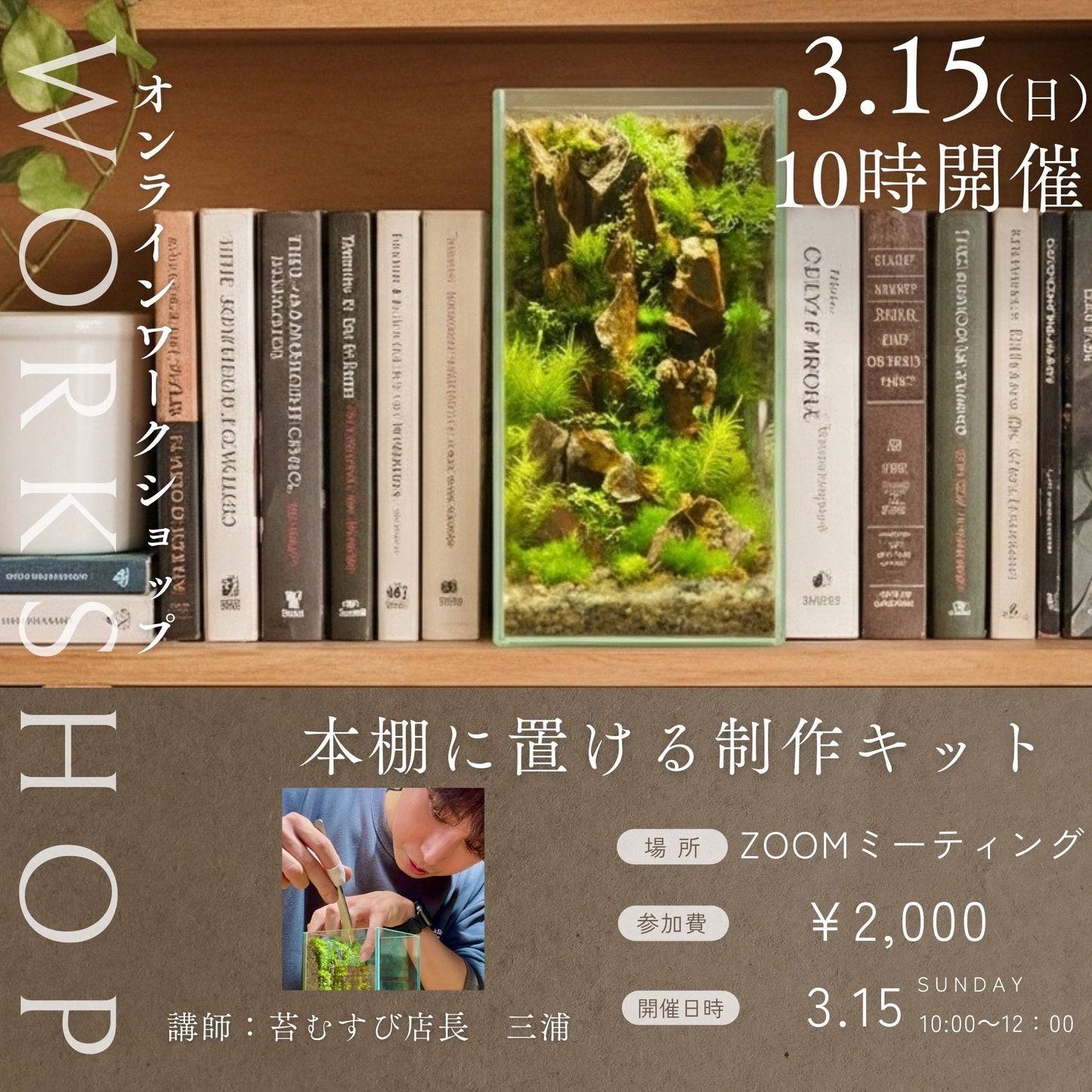 ＼3月15日開催オンラインWS／【 本棚に置ける苔テラリウム制作キット】《苔5種パック》