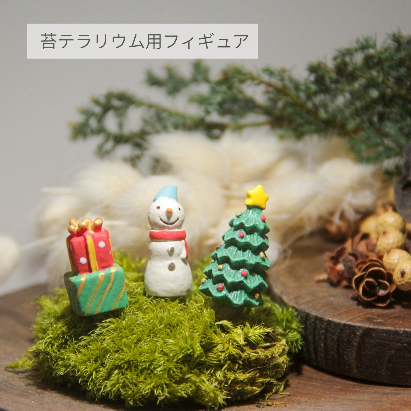 クリスマス_ミニチュアフィギュア5種類《苔テラリウム・コケリウム用》