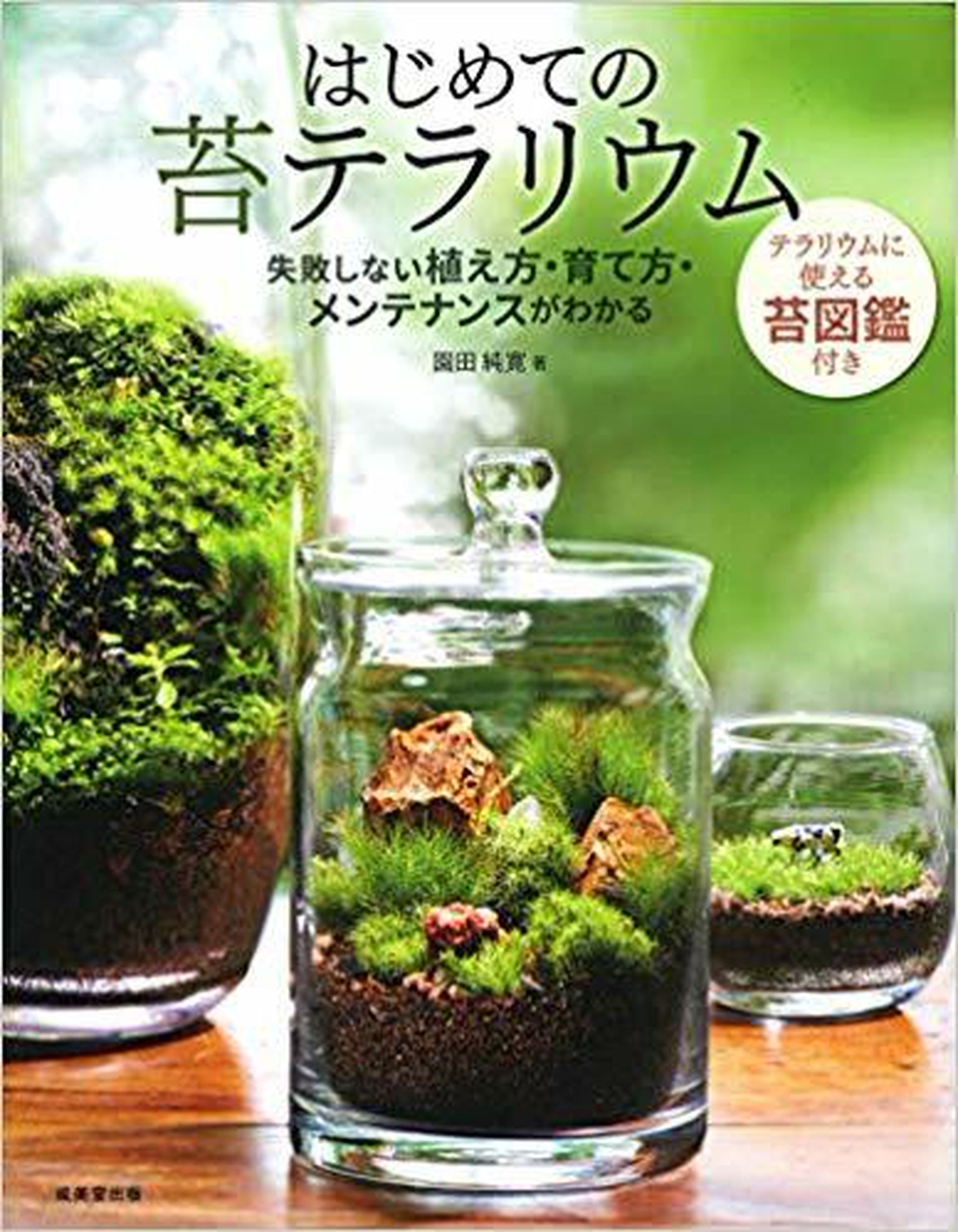 書籍・ギフト – 苔むすび